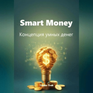 смарт мани книги